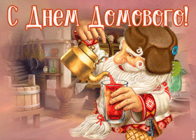 Картинка милая открытка с днем домового