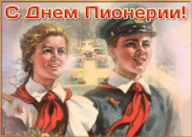 Открытка милая открытка с днём пионерии