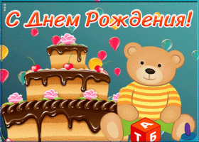 Открытка милая открытка  с днем рождения ребенку