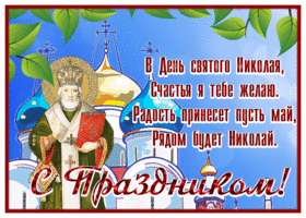 Открытка милая открытка  с днем святителя николая чудотворца и рядом бует николай