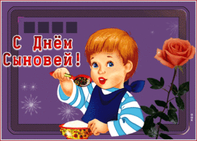 Открытка милая открытка с днём сыновей