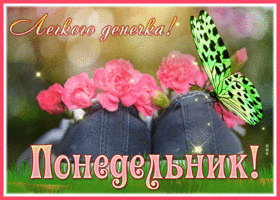 Picture милая открытка с понедельником, легкого денечка