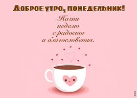 Picture милая открытка с понедельником, начни неделю с радости