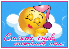 Картинка милая открытка  сладких снов с облачком
