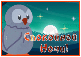 Picture милая открытка спокойной ночи с птичкой