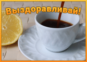 Открытка милая открытка выздоравливай