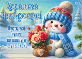 Postcard милая открытка, хорошего настроения на весь день