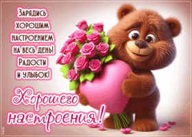 Postcard милая открытка, хорошего настроения на весь день!