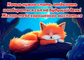 Picture милая открытка желаю тебе хорошенько выспаться!