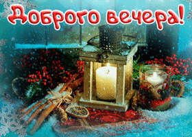 Открытка милая зимняя картинка добрый вечер