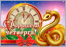 Открытка милая зимняя открытка с четвергом