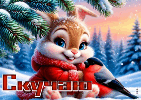 Picture милая зимняя открытка скучаю