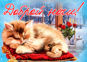 Открытка миленькая картинка спокойной ночи