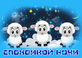 Открытка миленькая открытка спокойной ночи