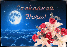 Открытка милое пожелание спокойной ночи