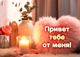 Picture миловидная открытка привет тебе от меня
