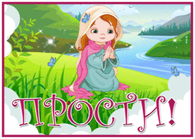 Picture миловидная открытка прости с девочкой