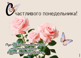 Picture миловидная открытка с счастливым понедельником и благословенной неделей