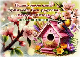 Postcard миловиднейшая гиф-открытка, пусть этот день принесет радость