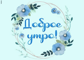 Postcard минималистичная открытка доброе утро с цветами