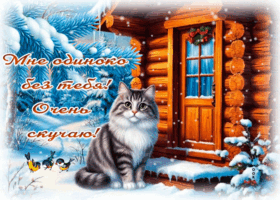 Picture мне одиноко без тебя! очень скучаю