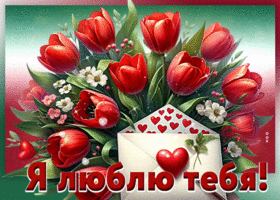 Picture мудрая гиф-открытка, я люблю тебя