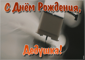 Картинка музыкальная открытка с днем рождения дедушке