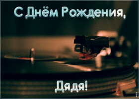 Картинка музыкальная открытка с днем рождения дяде