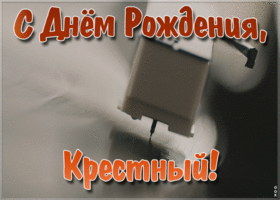 Открытка музыкальная открытка с днем рождения крестному