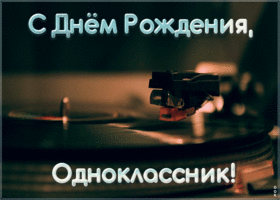 Открытка музыкальная открытка с днем рождения однокласснику