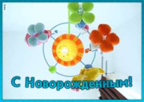 Открытка музыкальная открытка с новорожденным