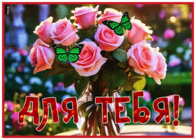 Postcard мягкая гиф-открытка, милая подружка, для тебя букет