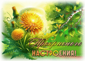 Postcard мягкая гиф-открытка, прекрасного настроения