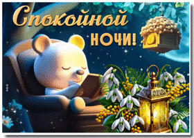 Postcard мягкая гиф-открытка, желает ночи, полной спокойствия
