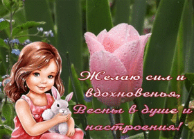 Postcard мягкая гиф-открытка, желаю сил и вдохновенья