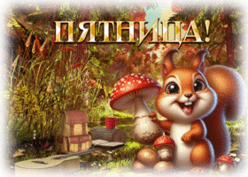 Postcard мягкая и волшебная осенняя открытка пятница