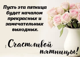 Picture мягкая открытка, пусть пятница будет началом прекрасных выходных