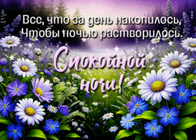 Picture надежная гиф-открытка, пусть все проблемы улетят этой ночью