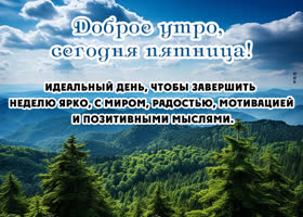Picture наполненная нежностью открытка желает идеальной пятницы