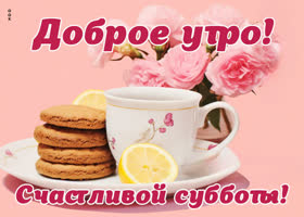 Picture наполняющая теплом открытка с добрым утром субботы
