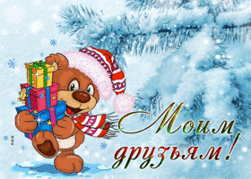 Postcard настоящая гиф-открытка моим близким друзьям