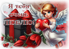 Postcard настоящая гиф-открытка, невероятно люблю тебя