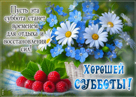 Picture настоящая гиф-открытка, хорошего субботнего отдыха