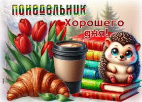 Picture насыщенная гиф-открытка, хорошего понедельника и дня