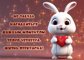Postcard не забудь насладиться каждым моментом этого четверга! жизнь прекрасна