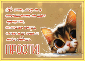 Postcard не знаю, могу ли я рассчитывать на твое прощение