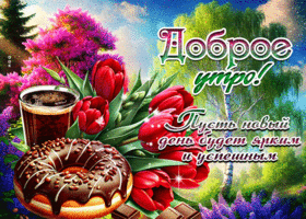 Postcard небесная гиф-открытка, пусть новый день будет ярким и успешным