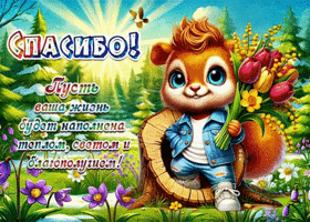 Picture небесная гиф-открытка, спасибо пусть ваша жизнь наполнится теплом