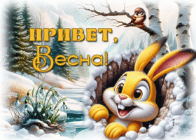 Postcard недосягаемая гиф-открытка, привет, весна