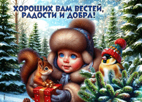 Postcard неисчерпаемая гиф-открытка, хороших вам вестей и добра